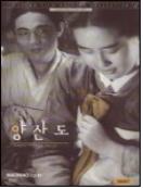 양산도 = 陽山道 - [DVD]
