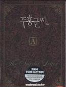주홍글씨 SE = (The) Scarlet Letter - [DVD]