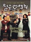 철수, 영희 - [DVD]