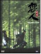 연인 = 戀人 - [DVD]