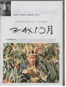 3빼기 4곱하기 10월 = 3-4X10월 - [DVD]