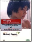 아무도 모른다 - [DVD] = Nobody Knows