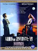 시애틀의 잠 못 이루는 밤 = Sleepless In Seattle - [DVD]