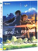 구름의 저편, 약속의 장소 = (The) Place Promised In Our Early Days - [DVD]