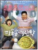 (극장판) 파송송 계란탁 - [DVD]
