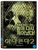 아나콘다 2 : 사라지지 않는 저주 = Anacondas - [DVD]