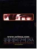공동경비구역 JSA = Joint Security Area - [DVD]