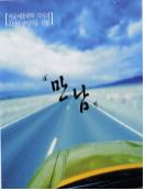 (졸업공연) 만남 . 2003 - [교내제작DVD]