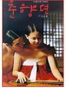 춘향뎐 = 春香傳 - [DVD]