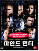 마인드 헌터 = Mind Hunters - [DVD]
