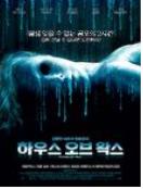 하우스 오브 왁스 = House Of Wax - [DVD]