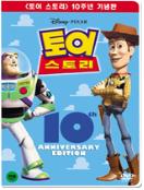 토이 스토리 : 10주년 기념판 = Toy Story - [DVD]