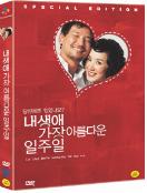 내 생애 가장 아름다운 일주일 - [DVD]