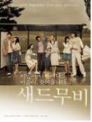 새드무비 LE = Sad Movie - [DVD]