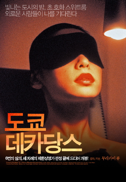 도쿄 데카당스 = Tokyo Decadence - [DVD]
