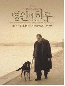 영원과 하루 = Enternity And a Day - [DVD]