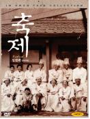 축제 = Festival - [DVD]