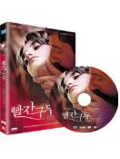 빨간구두 = Don't Move - [DVD]