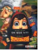빨간모자의 진실 = Hoodwinked - [DVD]