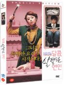 달콤, 살벌한 연인 = My Scary Girl - [DVD]