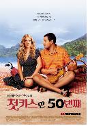 첫키스만 50번째 = 50 FIRST DATES - [DVD]
