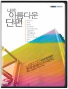 나의 아름다운 단편. 1 - [DVD]