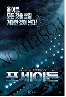 포세이돈 = Poseidon - [DVD]