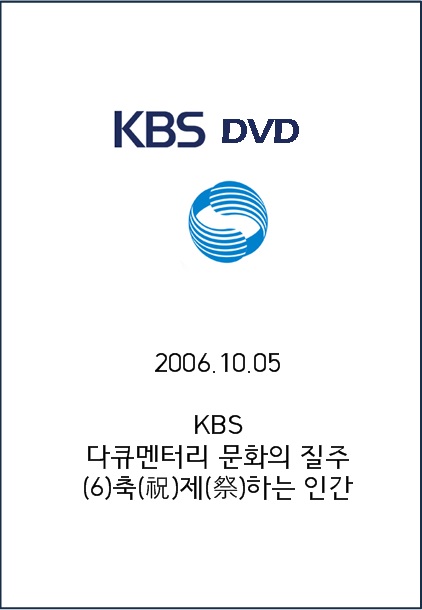 문화의 질주. (6) : 축(祝)제(祭) 하는 인간 - [DVD]