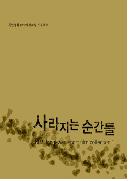 사라지는 순간들 = Kim Jongkwan Short Film Collection 1 - [DVD]