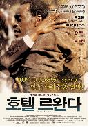 호텔 르완다 SE = Hotel Rwanda - [DVD]
