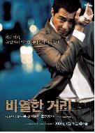 비열한 거리 = (A) Dirty Carnival - [DVD]