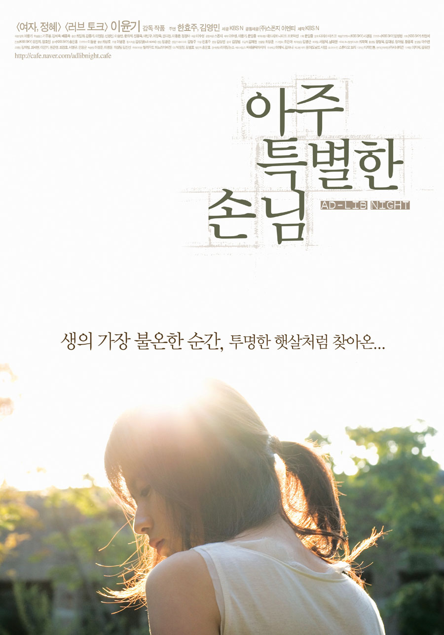 아주 특별한 손님 = Ad-Lip Night - [DVD]