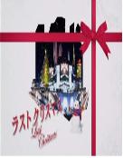 라스트 크리스마스 : Disc 1.  제 1-2 화 = ラストクリスマス - [DVD]