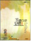 나의 아름다운 단편. 2 - [DVD]