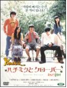 허니와 클로버 SE = Honey & Clover - [DVD]