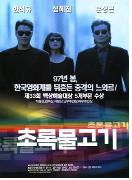 초록물고기 - [DVD]