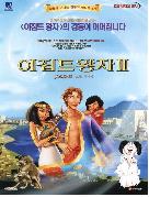 이집트 왕자 Ⅱ SE = Joseph King Of Dreams - [DVD]