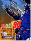 로보트 태권 브이 90 - [DVD]