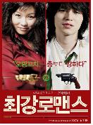 최강 로맨스 - [DVD]