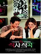 그 여자 작사 그 남자 작곡 = Music & Lyrics - [DVD]