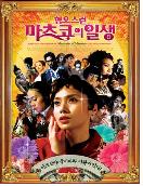 혐오스런 마츠코의 일생 = Memories Of Matsuko - [DVD]