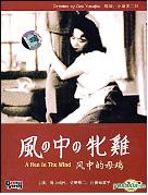 바람속의 암탉 = Where Are the Dream Of Youth? - [DVD]