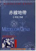 수치의 거리 = Street Of Shames - [DVD]