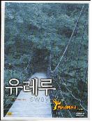 유레루 LE = Yureru - [DVD]