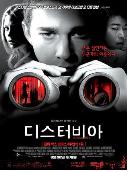 디스터비아 = Disturbia - [DVD]