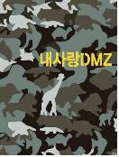 내 사랑 DMZ  - [DVD]