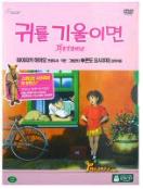 귀를 기울이면 - [DVD]