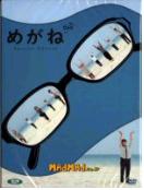 안경 SE = めがね - [DVD]
