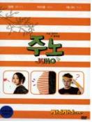 주노 = Juno - [DVD]