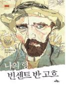 (다큐10)사이먼 샤마의 미술특강 : 빈센트 반 고흐 = Simon Shama's Art Of Power : Van Gogh - [DVD]